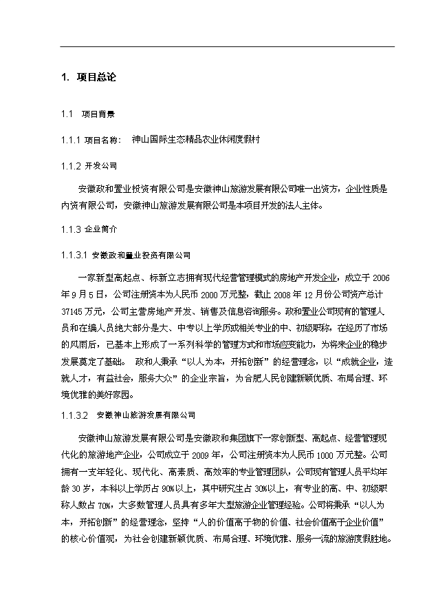 度假村投资